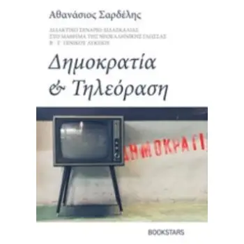 ΔΗΜΟΚΡΑΤΙΑ ΚΑΙ ΤΗΛΕΟΡΑΣΗ ΔΙΔΑΚΤΙΚΟ ΣΕΝΑΡΙΟ ΔΙΔΑΣΚΑΛΙΑΣ ΣΤΟ ΜΑΘΗΜΑ ΤΗΣ ΝΕΟΕΛΛΗΝΙΚΗΣ ΓΛΩΣΣΑΣ Β΄ - Γ΄ΓΕΝΙΚΟΥ ΛΥΚΕΙΟΥ