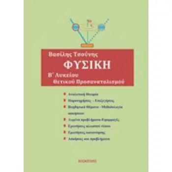 ΦΥΣΙΚΗ Β' ΛΥΚΕΙΟΥ ΘΕΤΙΚΗΣ ΚΑΤΕΥΘΥΝΣΗΣ