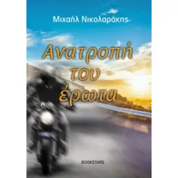 ΑΝΑΤΡΟΠΗ ΤΟΥ ΕΡΩΤΑ