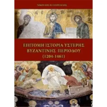 ΕΠΙΤΟΜΗ ΙΣΤΟΡΙΑ ΥΣΤΕΡΗΣ ΒΥΖΑΝΤΙΝΗΣ ΠΕΡΙΟΔΟΥ (1204-1461)