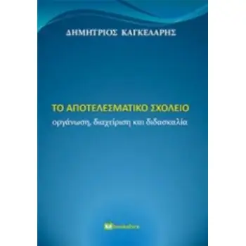 ΤΟ ΑΠΟΤΕΛΕΣΜΑΤΙΚΟ ΣΧΟΛΕΙΟ ΟΡΓΑΝΩΣΗ, ΔΙΑΧΕΙΡΙΣΗ ΚΑΙ ΔΙΔΑΣΚΑΛΙΑ