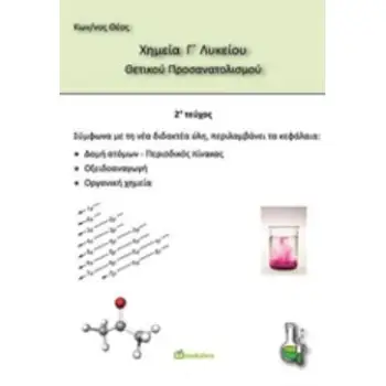 ΧΗΜΕΙΑ Γ΄ΛΥΚΕΙΟΥ ΘΕΤΙΚΟΥ ΠΡΟΣΑΝΑΤΟΛΙΣΜΟΥ