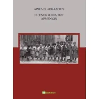 Η ΓΕΝΟΚΤΟΝΙΑ ΤΩΝ ΑΡΜΕΝΙΩΝ
