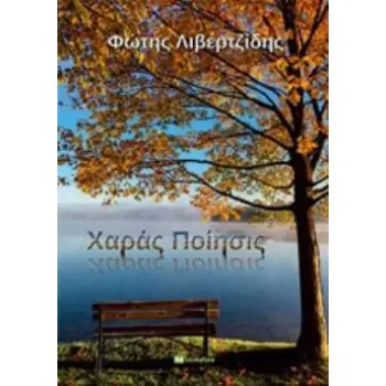 ΧΑΡΑ ΠΟΙΗΣΙΣ