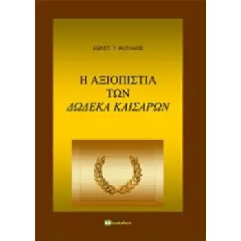 Η ΑΞΙΟΠΙΣΤΙΑ ΤΩΝ ΔΩΔΕΚΑ ΚΑΙΣΑΡΩΝ