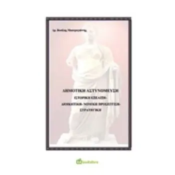 ΔΗΜΟΤΙΚΗ ΑΣΤΥΝΟΜΕΥΣΗ ΙΣΤΟΡΙΚΗ ΕΞΕΛΙΞΗ ΔΙΟΙΚΗΤΙΚΗ - ΝΟΜΙΚΗ ΠΡΟΣΕΓΓΙΣΗ - ΣΤΡΑΤΗΓΙΚΗ