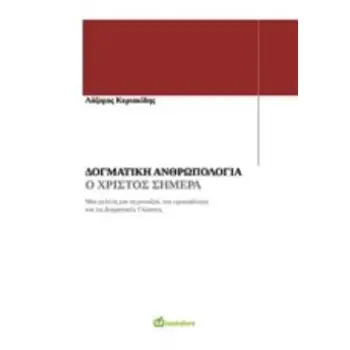 ΔΟΓΜΑΤΙΚΗ ΑΝΡΘΩΠΟΛΟΓΙΑ Ο ΧΡΙΣΤΟΣ ΣΗΜΕΡΑ: ΜΙΑ ΜΕΛΕΤΗ ΓΙΑ ΤΗ ΜΟΝΑΞΙΑ, ΤΗΝ ΕΓΚΑΤΑΛΕΙΨΗ ΚΑΙ ΤΙΣ ΔΟΓΜΑΤΙΚΕΣ ΓΛΩΣΣΕΣ