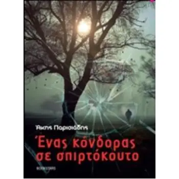 ΕΝΑΣ ΚΟΝΔΟΡΑΣ ΣΕ ΣΠΙΡΤΟΚΟΥΤΟ