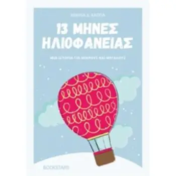 13 ΜΗΝΕΣ ΗΛΙΟΦΑΝΕΙΑΣ