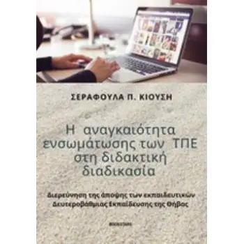 Η ΑΝΑΓΚΑΙΟΤΗΤΑ ΕΝΣΩΜΑΤΩΣΗΣ ΤΩΝ ΤΠΕ ΣΤΗ ΔΙΔΑΚΤΙΚΗ ΔΙΑΔΙΚΑΣΙΑ ΔΙΕΡΕΥΝΗΣΗ ΤΗΣ ΑΠΟΨΗΣ ΤΩΝ ΕΚΠΑΙΔΕΥΤΙΚΩΝ ΔΕΥΤΕΡΟΒΑΘΜΙΑΣ ΕΚΠΑΙΔΕΥΣΗΣ Τ
