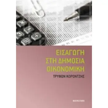ΕΙΣΑΓΩΓΗ ΣΤΗ ΔΗΜΟΣΙΑ ΟΙΚΟΝΟΜΙΚΗ