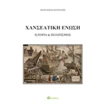 ΧΑΝΣΕΑΤΙΚΗ ΕΝΩΣΗ ΙΣΤΟΡΙΑ & ΠΟΛΙΤΙΣΜΟΣ