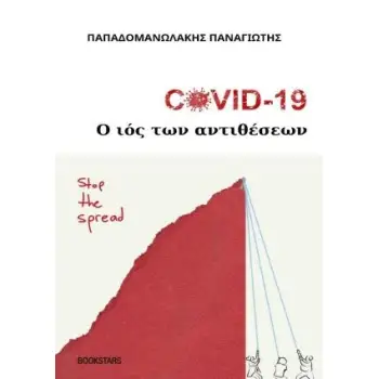 COVID-19: Ο ΙΟΣ ΤΩΝ ΑΝΤΙΘΕΣΕΩΝ