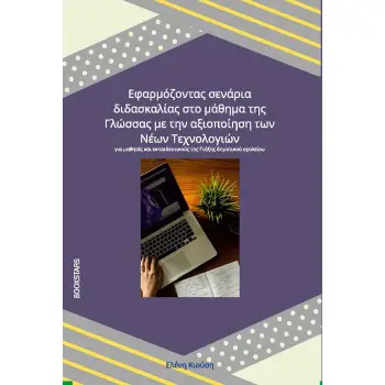ΕΦΑΡΜΟΖΟΝΤΑΣ ΣΕΝΑΡΙΑ ΔΙΔΑΣΚΑΛΙΑΣ ΣΤΟ ΜΑΘΗΜΑ ΤΗΣ ΓΛΩΣΣΑΣ ΜΕ ΤΗΝ ΑΞΙΟΠΟΙΗΣΗ ΤΩΝ ΝΕΩΝ ΤΕΧΝΟΛΟΓΙΩΝ ΓΙΑ ΜΑΘΗΤΕΣ ΚΑΙ ΕΚΠΑΙΔΕΥΤΙΚΟΥΣ ΤΗ