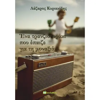 ΕΝΑ ΤΡΑΝΖΙΣΤΟΡΑΚΙ ΠΟΥ ΕΠΑΙΖΕ ΓΙΑ ΤΗ ΜΟΝΑΞΙΑ