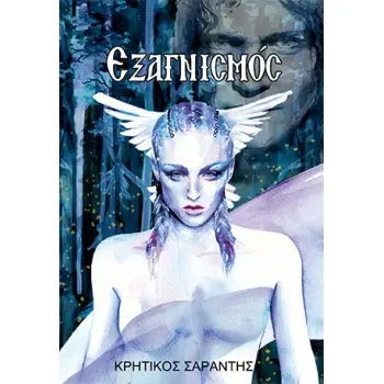ΕΞΑΓΝΙΣΜΟΣ