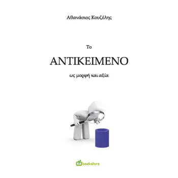 ΤΟ ΑΝΤΙΚΕΙΜΕΝΟ ΩΣ ΜΟΡΦΗ ΚΑΙ ΑΞΙΑ
