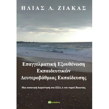 ΕΠΑΓΓΕΛΜΑΤΙΚΗ ΕΞΟΥΘΕΝΩΣΗ ΕΚΠΑΙΔΕΥΤΙΚΩΝ ΔΕΥΤΕΡΟΒΑΘΜΙΑΣ ΕΚΠΑΙΔΕΥΣΗΣ ΜΙΑ ΠΟΣΟΤΙΚΗ ΔΙΕΡΕΥΝΗΣΗ ΣΤΑ ΕΠΑ.Λ ΤΟΥ ΝΟΜΟΥ ΒΟΙΩΤΙΑΣ