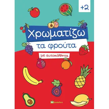ΧΡΩΜΑΤΙΖΩ ΤΑ ΦΡΟΥΤΑ ΜΕ ΑΥΤΟΚΟΛΛΗΤΑ