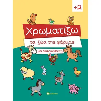 ΧΡΩΜΑΤΙΖΩ ΤΑ ΖΩΑ ΤΗΣ ΦΑΡΜΑΣ ΜΕ ΑΥΤΟΚΟΛΛΗΤΑ