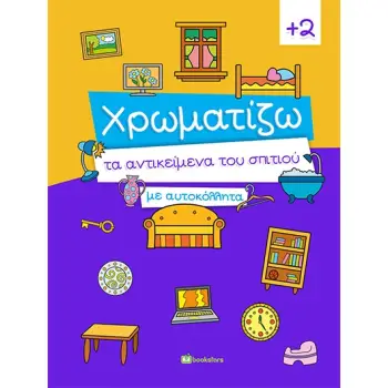 ΧΡΩΜΑΤΙΖΩ ΤΑ ΑΝΤΙΚΕΙΜΕΝΑ ΤΟΥ ΣΠΙΤΙΟΥ ΜΕ ΑΥΤΟΚΟΛΛΗΤΑ