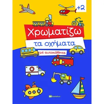 ΧΡΩΜΑΤΙΖΩ ΤΑ ΟΧΗΜΑΤΑ ΜΕ ΑΥΤΟΚΟΛΛΗΤΑ