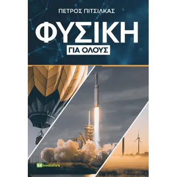 ΦΥΣΙΚΗ ΓΙΑ ΟΛΟΥΣ