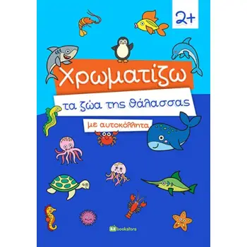 ΧΡΩΜΑΤΙΖΩ ΤΑ ΖΩΑ ΤΗΣ ΘΑΛΑΣΣΑΣ ΜΕ ΑΥΤΟΚΟΛΛΗΤΑ