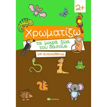 ΧΡΩΜΑΤΙΖΩ ΤΑ ΜΙΚΡΑ ΖΩΑ ΤΟΥ ΔΑΣΟΥΣ ΜΕ ΑΥΤΟΚΟΛΛΗΤΑ