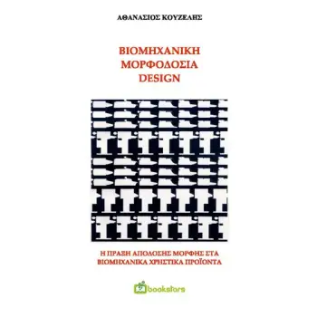ΒΙΟΜΗΧΑΝΙΚΗ ΜΟΡΦΟΔΟΣΙΑ - DESIGN H ΠΡΑΞΗ ΑΠΟΔΟΣΗΣ ΜΟΡΦΗΣ ΣΤΑ ΒΙΟΜΗΧΑΝΙΚΑ ΧΡΗΣΤΙΚΑ ΠΡΟΙΟΝΤΑ 2Η ΕΚΔΟΣΗ