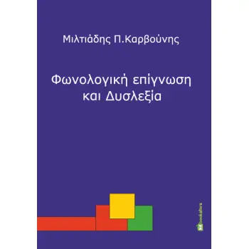 ΦΩΝΟΛΟΓΙΚΗ ΕΠΙΓΝΩΣΗ ΚΑΙ ΔΥΣΛΕΞΙΑ ΠΡΩΙΜΗ ΑΝΙΧΝΕΥΣΗ ΚΑΙ ΠΑΡΕΜΒΑΣΗ ΣΕ ΠΑΙΔΙΑ ΠΡΟΣΧΟΛΙΚΗΣ ΚΑΙ ΠΡΩΤΟΣΧΟΛΙΚΗΣ ΗΛΙΚΙΑΣ