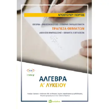 ΑΛΓΕΒΡΑ Α'ΛΥΚΕΙΟΥ