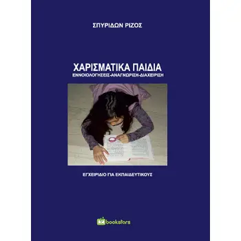 ΧΑΡΙΣΜΑΤΙΚΑ ΠΑΙΔΙΑ ΕΝΝΟΙΟΛΟΓΗΣΕΙΣ-ΑΝΑΓΝΩΡΙΣΗ-ΔΙΑΧΕΙΡΙΣΗ