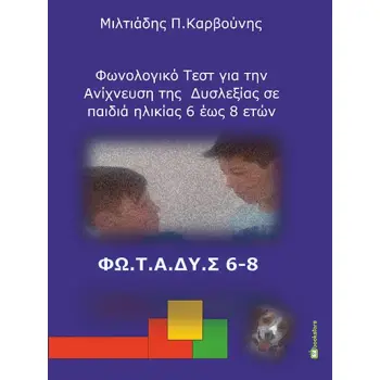 ΦΩΝΟΛΟΓΙΚΟ ΤΕΣΤ ΓΙΑ ΤΗΝ ΑΝΙΧΝΕΥΣΗ ΤΗΣ ΔΥΣΛΕΞΙΑΣ ΣΕ ΠΑΙΔΙΑ ΗΛΙΚΙΑΣ 6 ΕΩΣ 8 ΕΤΩΝ ΦΩ.Τ.Α.ΔΥ.Σ 6-8