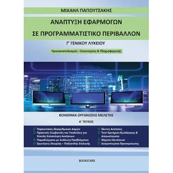 ΑΝΑΠΤΥΞΗ ΕΦΑΡΜΟΓΩΝ ΣΕ ΠΡΟΓΡΑΜΜΑΤΙΣΤΙΚΟ ΠΕΡΙΒΑΛΛΟΝ Γ΄ ΓΕΝΙΚΟΥ ΛΥΚΕΙΟΥ ΒΟΗΘΗΜΑ ΟΡΓΑΝΩΣΗΣ ΜΕΛΕΤΗΣ. Α΄ ΤΕΥΧΟΣ