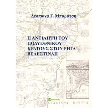 Η ΑΝΤΙΛΗΨΗ ΤΟΥ ΠΟΛΥΕΘΝΙΚΟΥ ΚΡΑΤΟΥΣ ΣΤΟΝ ΡΗΓΑ ΒΕΛΕΣΤΙΝΛΗ