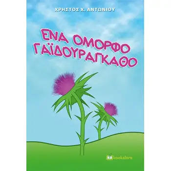 ΕΝΑ ΟΜΟΡΦΟ ΓΑΪΔΟΥΡΑΓΚΑΘΟ