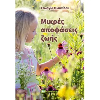 ΜΙΚΡΕΣ ΑΠΟΦΑΣΕΙΣ ΖΩΗΣ