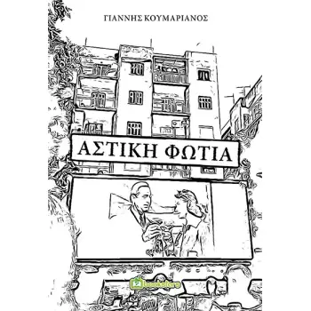 ΑΣΤΙΚΗ ΦΩΤΙΑ