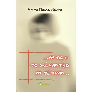 ...ΗΤΑΝ ΤΟ ΚΙΝΗΤΡΟ Η ΤΕΧΝΗ...