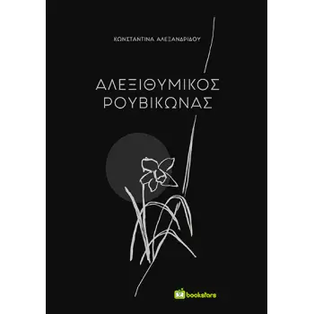 ΑΛΕΞΙΘΥΜΙΚΟΣ ΡΟΥΒΙΚΩΝΑΣ