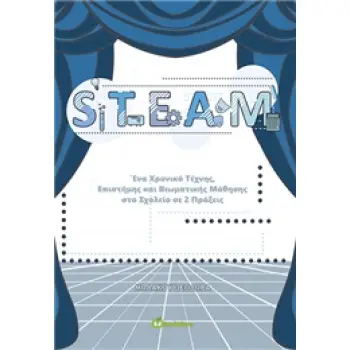 STEAM ΕΝΑ ΧΡΟΝΙΚΟ ΤΕΧΝΗΣ, ΕΠΙΣΤΗΜΗΣ ΚΑΙ ΒΙΩΜΑΤΙΚΗΣ ΜΑΘΗΣΗΣ ΣΤΟ ΣΧΟΛΕΙΟ ΣΕ 2 ΠΡΑΞΕΙΣ