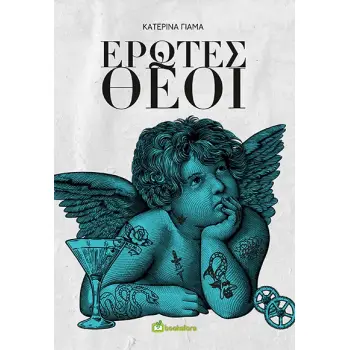 ΕΡΩΤΕΣ ΘΕΟΙ