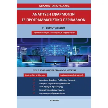 ΑΝΑΠΤΥΞΗ ΕΦΑΡΜΟΓΩΝ ΣΕ ΠΡΟΓΡΑΜΜΑΤΙΣΤΙΚΟ ΠΕΡΙΒΑΛΛΟΝ Γ΄ ΓΕΝΙΚΟΥ ΛΥΚΕΙΟΥ ΛΥΣΕΙΣ ΒΟΗΘΗΜΑΤΟΣ ΟΡΓΑΝΩΣΗΣ ΜΕΛΕΤΗΣ