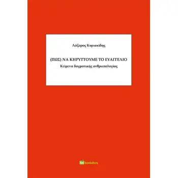(ΠΩΣ) ΝΑ ΚΗΡΥΤΤΟΥΜΕ ΤΟ ΕΥΑΓΓΕΛΙΟ ΚΕΙΜΕΝΑ ΔΟΓΜΑΤΙΚΗΣ ΑΝΘΡΩΠΟΛΟΓΙΑΣ