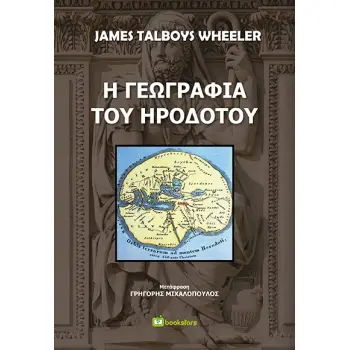 Η ΓΕΩΓΡΑΦΙΑ ΤΟΥ ΗΡΟΔΟΤΟΥ
