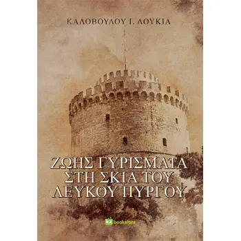 ΖΩΗΣ ΓΥΡΙΣΜΑΤΑ ΣΤΗ ΣΚΙΑ ΤΟΥ ΛΕΥΚΟΥ ΠΥΡΓΟΥ