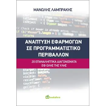 ΑΝΑΠΤΥΞΗ ΕΦΑΡΜΟΓΩΝ ΣΕ ΠΡΟΓΡΑΜΜΑΤΙΣΤΙΚΟ ΠΕΡΙΒΑΛΛΟΝ 20 ΕΠΑΝΑΛΗΠΤΙΚΑ ΔΙΑΓΩΝΙΣΜΑΤΑ ΕΦ' ΟΛΗΣ ΤΗΣ ΥΛΗΣ