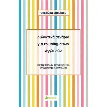 ΔΙΔΑΚΤΙΚΑ ΣΕΝΑΡΙΑ ΓΙΑ ΤΟ ΜΑΘΗΜΑ ΤΩΝ ΑΓΓΛΙΚΩΝ