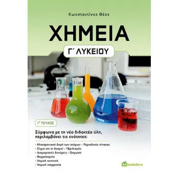 ΧΗΜΕΙΑ Γ’ ΛΥΚΕΙΟΥ. 1Ο ΤΕΥΧΟΣ